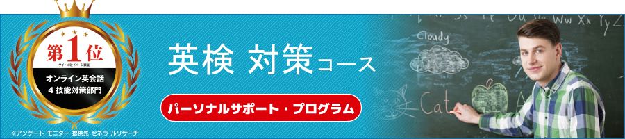 英検&reg;・英検&reg;Jr.対策コース