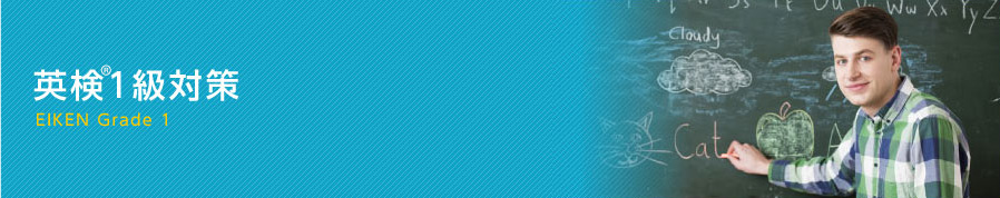 英検&reg;1級対策コース