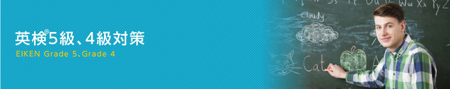 英検&reg;5級、4級対策コース