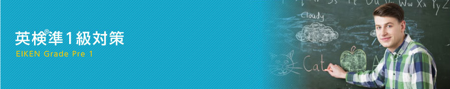 英検&reg;準1級対策コース
