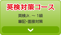 英検&reg;対策コース