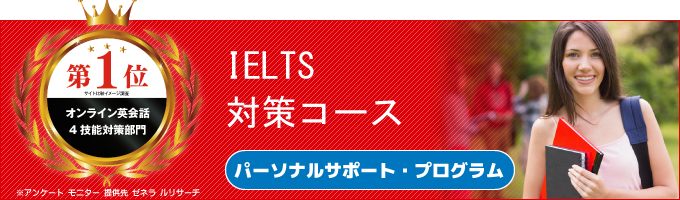 IELTS(アイエルツ)対策コース